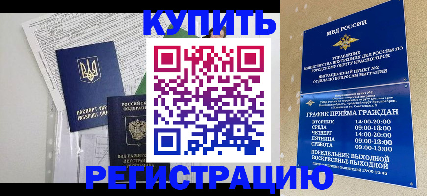 купить прописку в Мурманской области